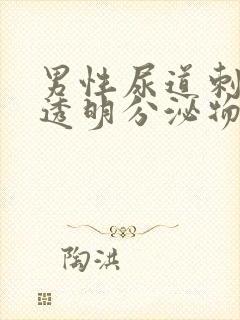 男性尿道刺痛有透明分泌物