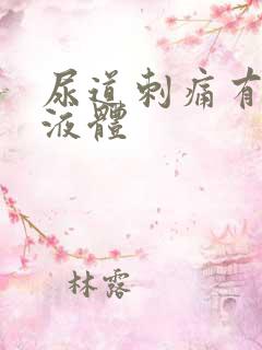 尿道刺痛有黄色液体