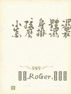 小孩身体湿气重怎么排湿最有效