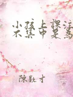 小孩上课注意力不集中是为什么