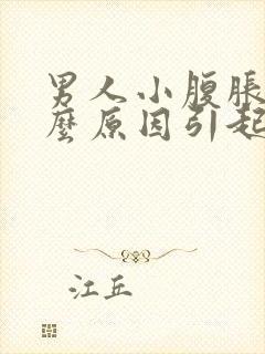 男人小腹胀痛什么原因引起的