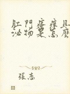 肛门瘙痒且有分泌物是怎么回事