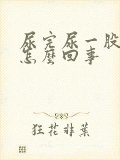 尿完尿一股臭味怎么回事