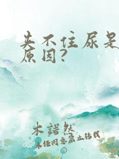 夹不住尿是什么原因?