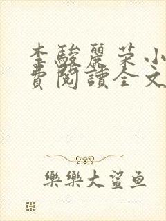 李骏丽荣小说免费阅读全文最新章节