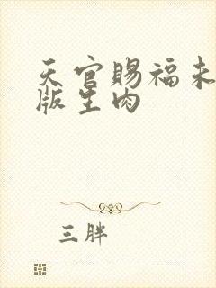 天官赐福未删减版生肉