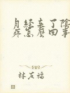 月经来了阴道口疼怎么回事