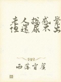 老人总感觉有尿但还尿不出来怎么办