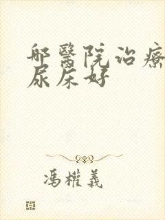 哪医院治疗小孩尿床好