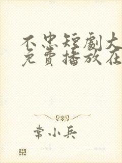 不忠短剧大结局免费播放在线观看