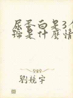 尿蛋白是3个加号是什么情况