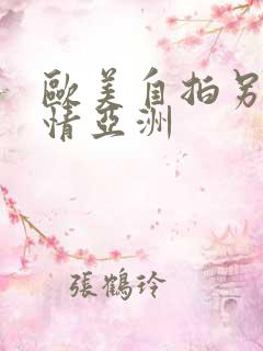 欧美自拍另类激情亚洲