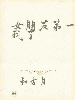 女朋友第一次给我了