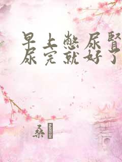 早上憋尿肾疼,尿完就好了