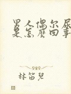 男人偶尔尿有血是怎么回事