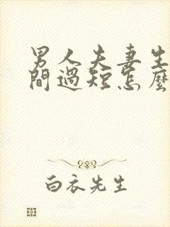 男人夫妻生活时间过短怎么治疗