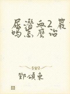 尿潜血2 严重吗怎么治