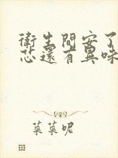 卫生间安了防臭芯还有异味怎么办