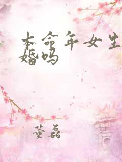 本命年女生能结婚吗