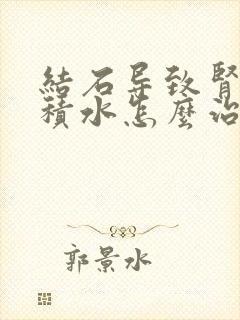 结石导致肾重度积水怎么治疗