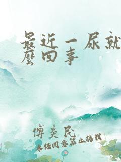 最近一尿就疼怎么回事