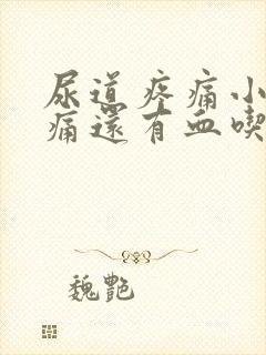 尿道疼痛小便刺痛还有血吃什么药管用