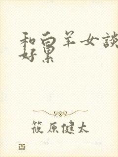 和白羊女谈恋爱好累