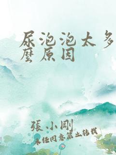 尿泡泡太多是什么原因