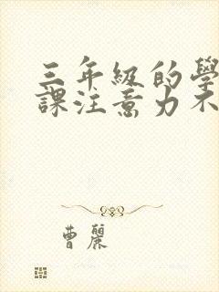 三年级的学生上课注意力不集中怎么办