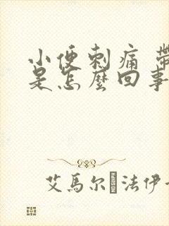 小便刺痛 带血是怎么回事