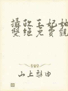 摄政王妃她医毒双绝免费观看高清版在线观看