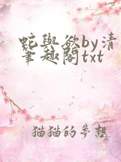 蛇与欲by清非笔趣阁txt