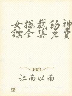 女总裁的神级保镖全集免费