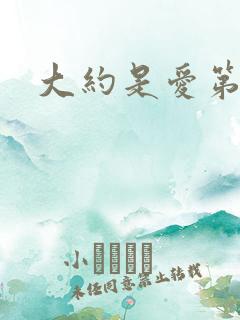 大约是爱第二部