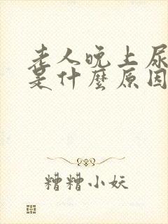 老人晚上尿频繁是什么原因引起的