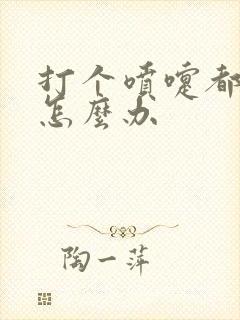 打个喷嚏都漏尿怎么办