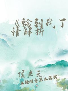 《轮到我了》剧情解析