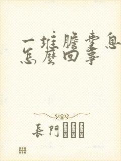 一堆胆囊息肉是怎么回事