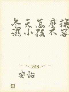 冬天怎么换尿不湿小孩不容易着凉