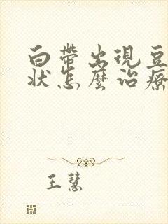 白带出现豆腐渣状怎么治疗