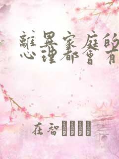 离异家庭的孩子心理都会有问题吗