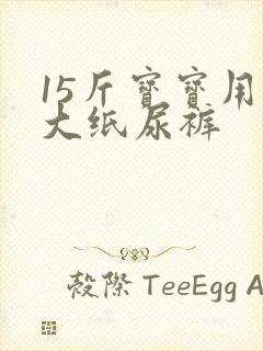 15斤宝宝用多大纸尿裤