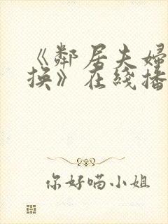 《邻居夫妇:交换》在线播放