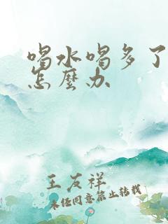 喝水喝多了尿多怎么办