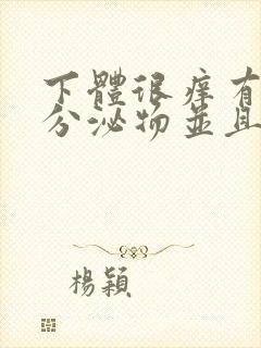 下体很痒有黄色分泌物并且有豆腐渣