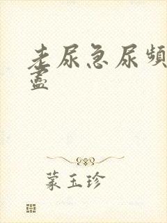 老尿急尿频尿不尽