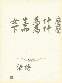 女生为什么小便下面为什么会有点疼