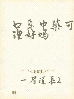 口臭中药可以调理好吗