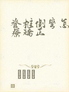 脊椎侧弯怎样治疗矫正