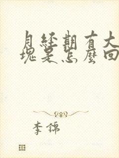 月经期有大量血块是怎么回事